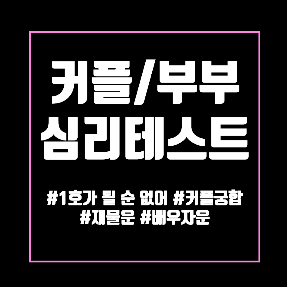  커플 심리테스트 (재물, 부부, 배우자)