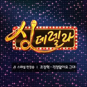  조장혁 걱정말아요 그대 듣기/가사/앨범/유튜브/뮤비/반복재생/작곡작사