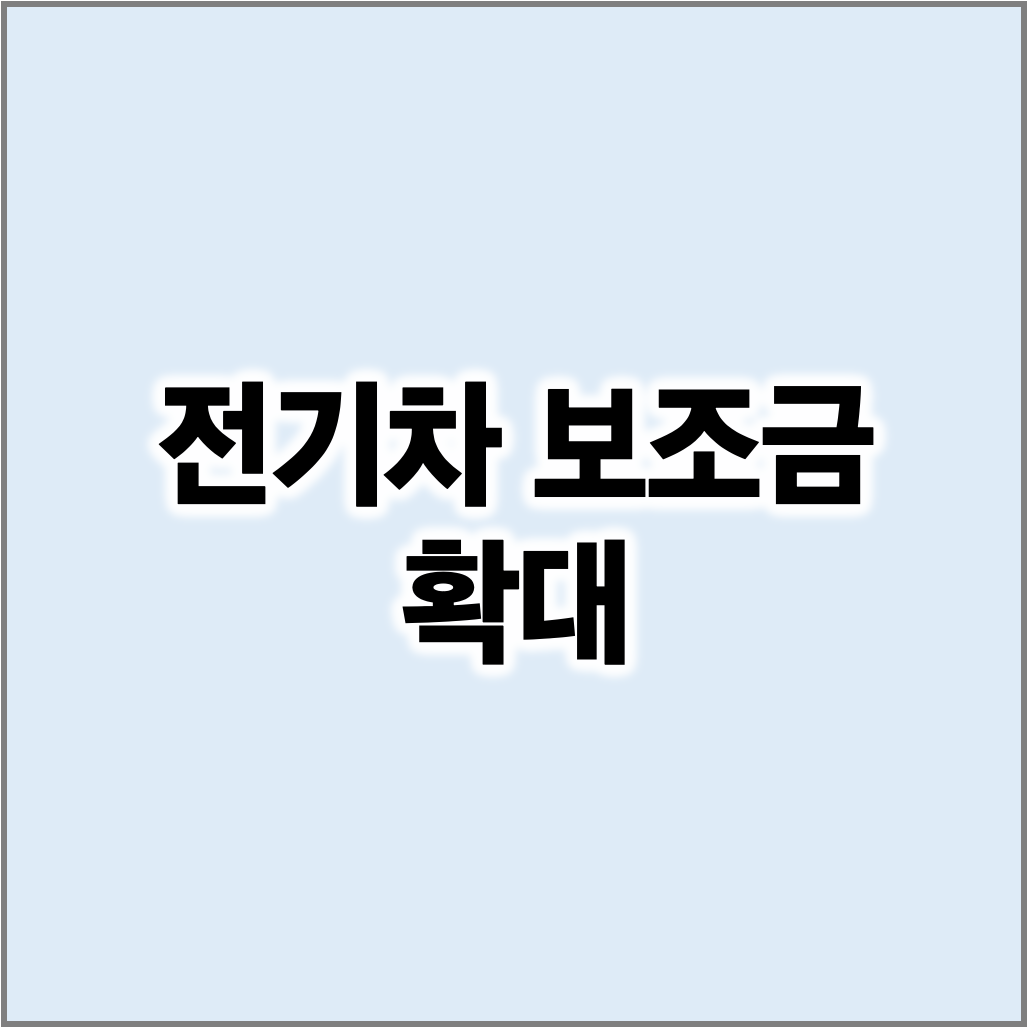 전기차 보조금 확대