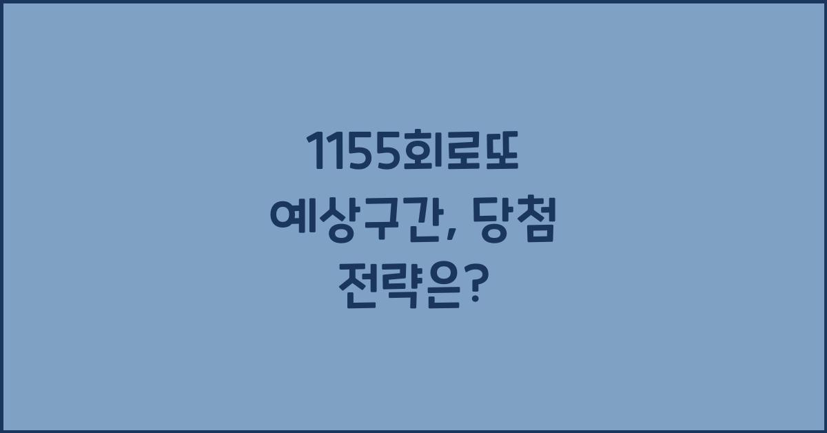 1155회로또 예상구간