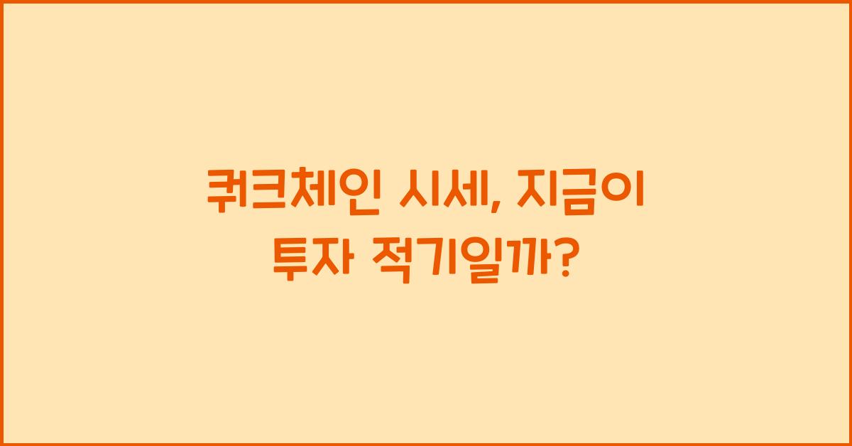 쿼크체인 시세