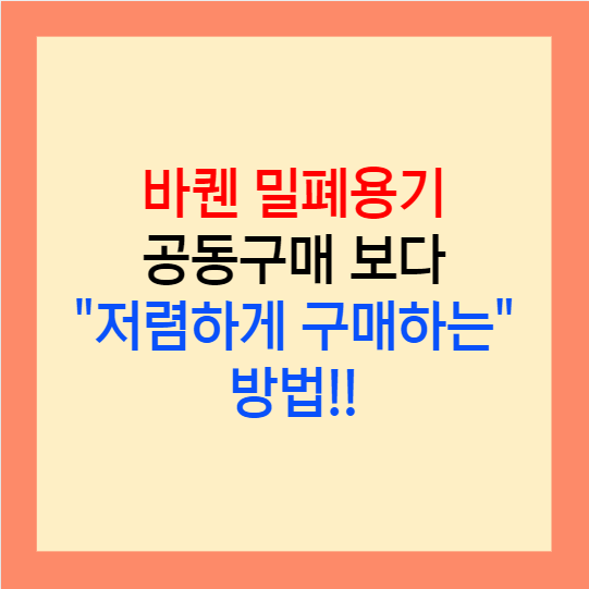  바퀜 진공용기 밀폐용기 후기 공구보다 저렴하게 구매하는 방법