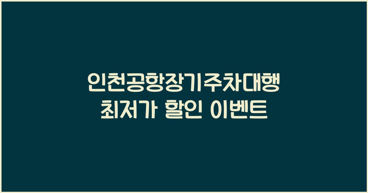 인천공항장기주차대행