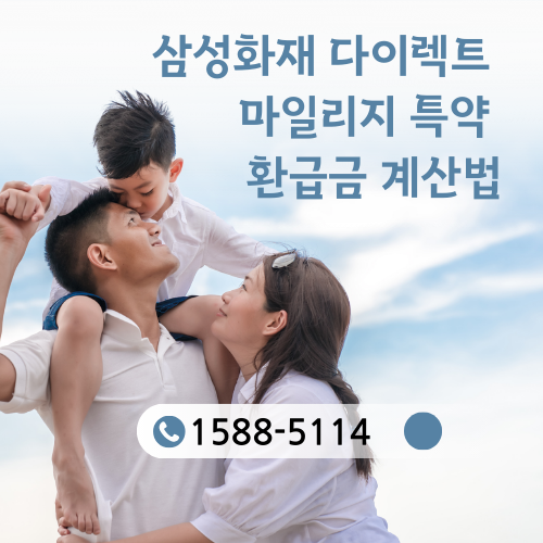 삼성화재 다이렉트 마일리지 특약 환급금 계산법