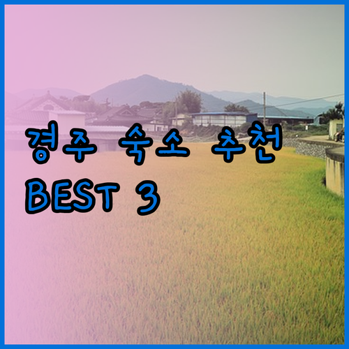 경주 숙소 추천 BEST 3 경주 호