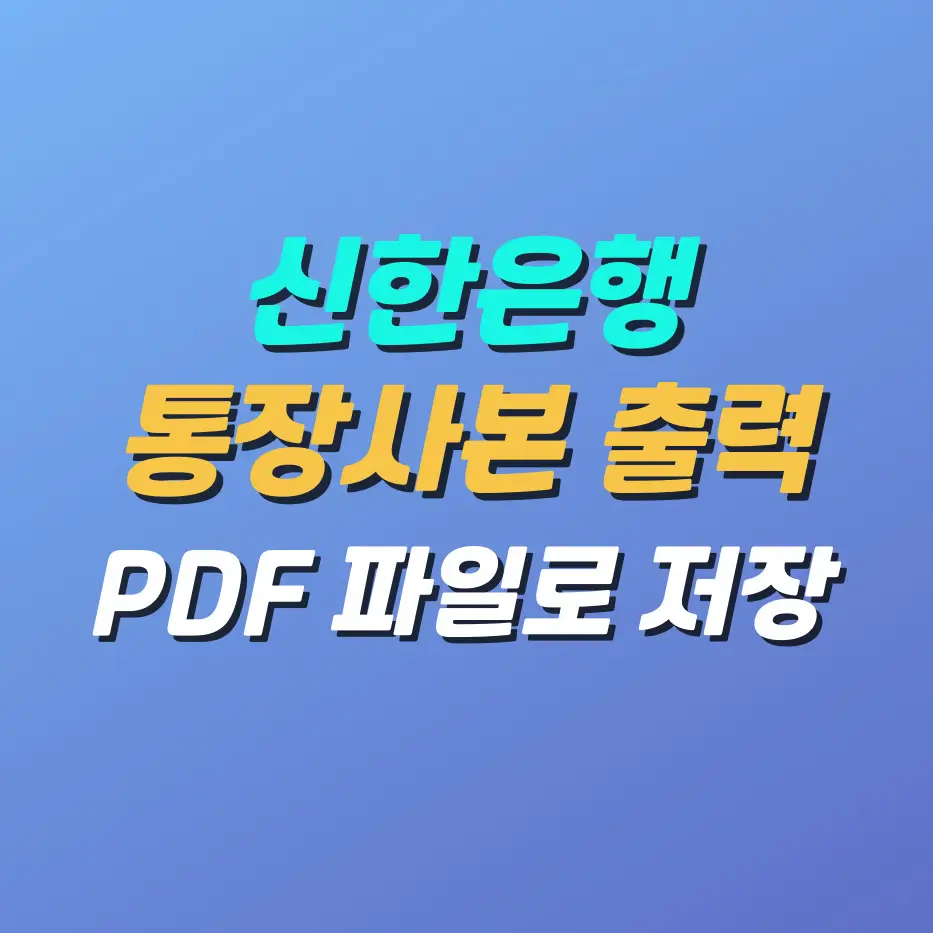 신한은행-통장-사본-출력-방법-PDF-파일로-저장