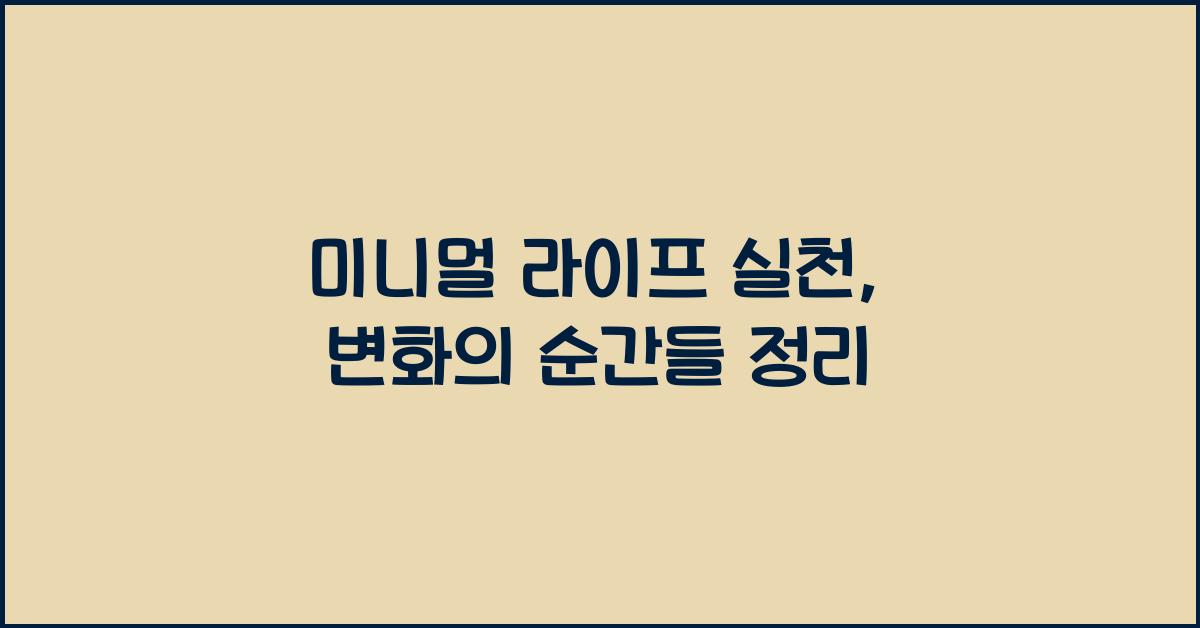 미니멀 라이프 실천, 느낀 점과 변화 정리