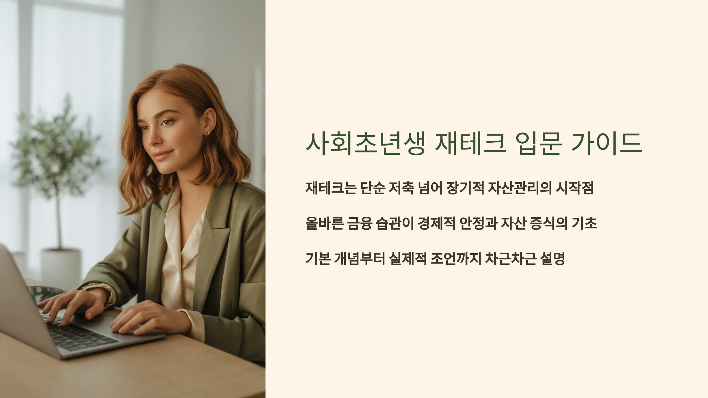 사회 초년생 재테크 입문 가이드