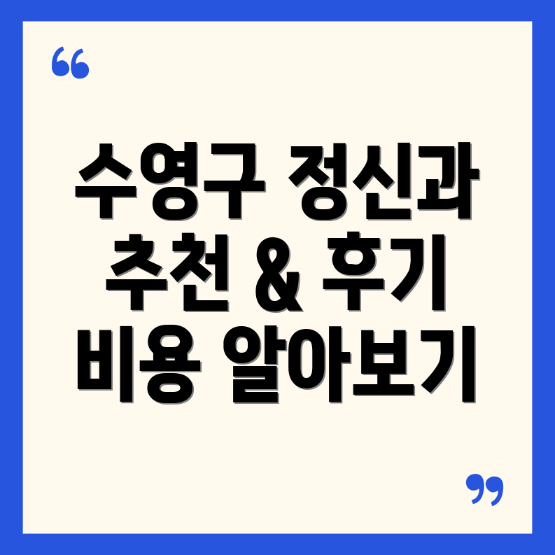 부산 수영구 망미4동 정신과 추천