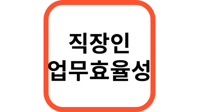 직장인 업무효율성
