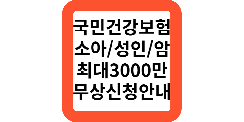  국민건강보험 성인 소아 암환자 의료비 3000만 지원 신청안내