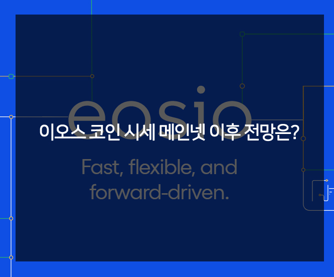  이오스 코인 시세 메인넷 이후 전망은?