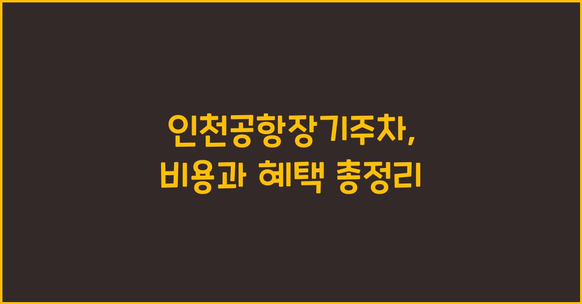 인천공항장기주차