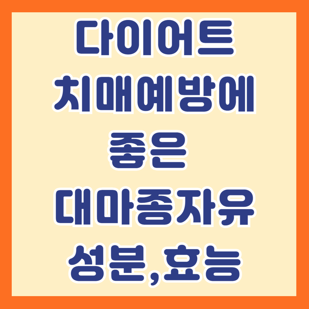 다이어트 ,치매예방에 좋은 대마종자유 효능, 성분