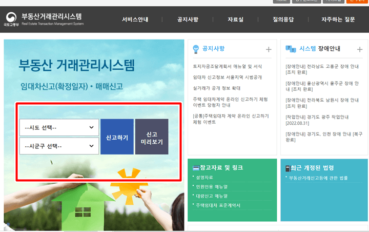 주택-임대차-신고방법-부동산-거래-관리시스템-홈페이지-사진