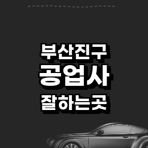 부산 부산진구 공업사