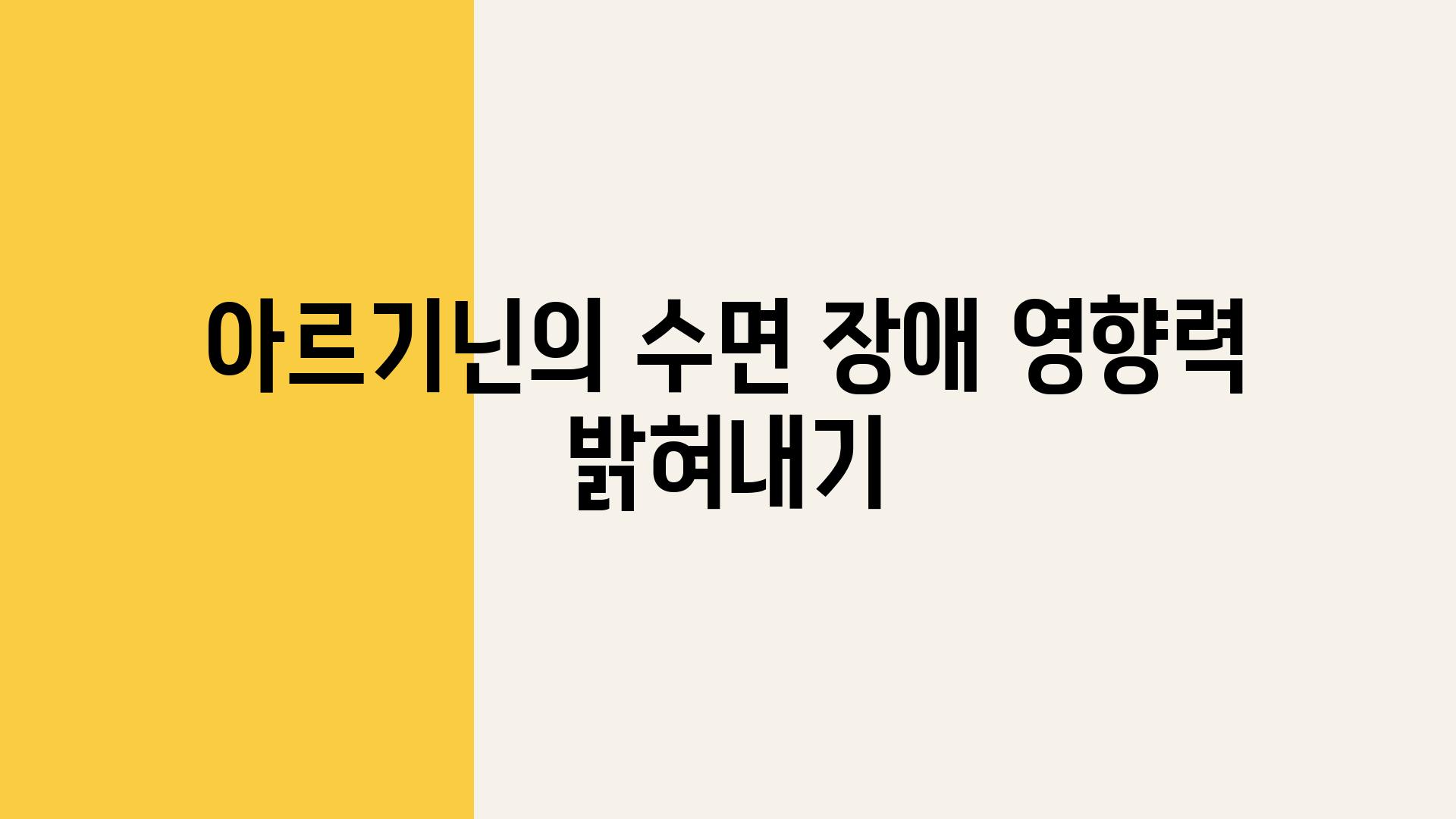 아르기닌의 수면 장애 영향력 밝혀내기