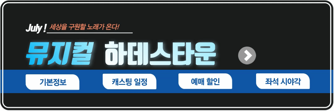 뮤지컬 [하데스타운] 한국 공연 예매