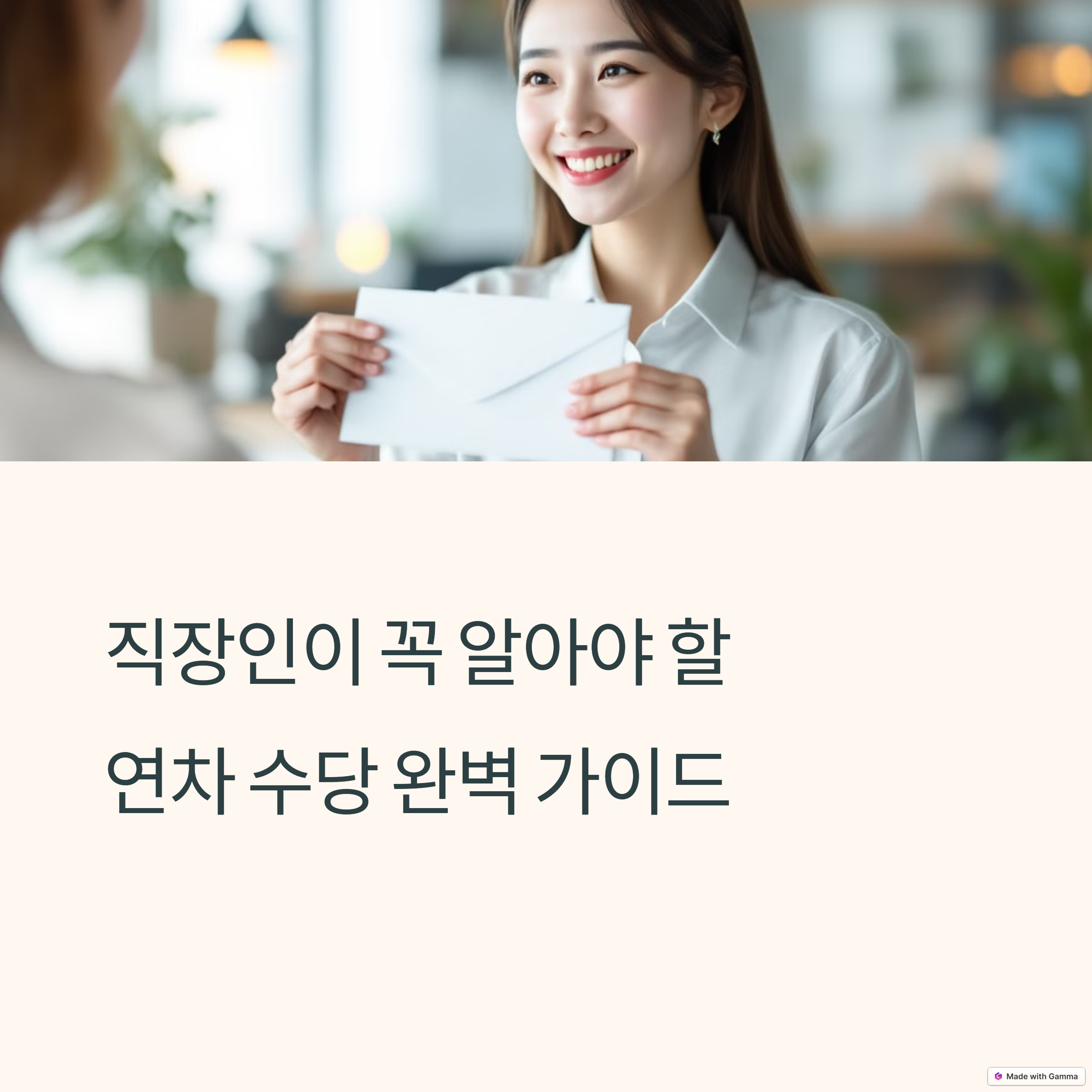 연차 수당 꿀팁이 든 봉투를 들고 기뻐하는 20대 여성