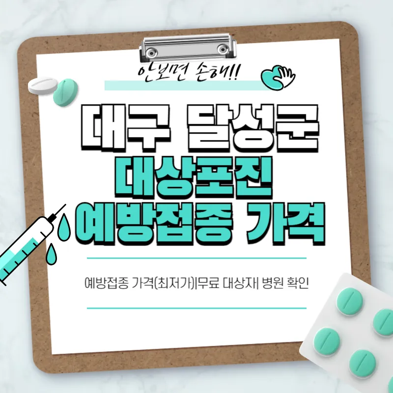 대구 달성군 대상포진 예방접종