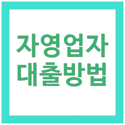 자영업자대출 1금융권 은행 온택트보증서대출 ❘ 개인사업자 가능