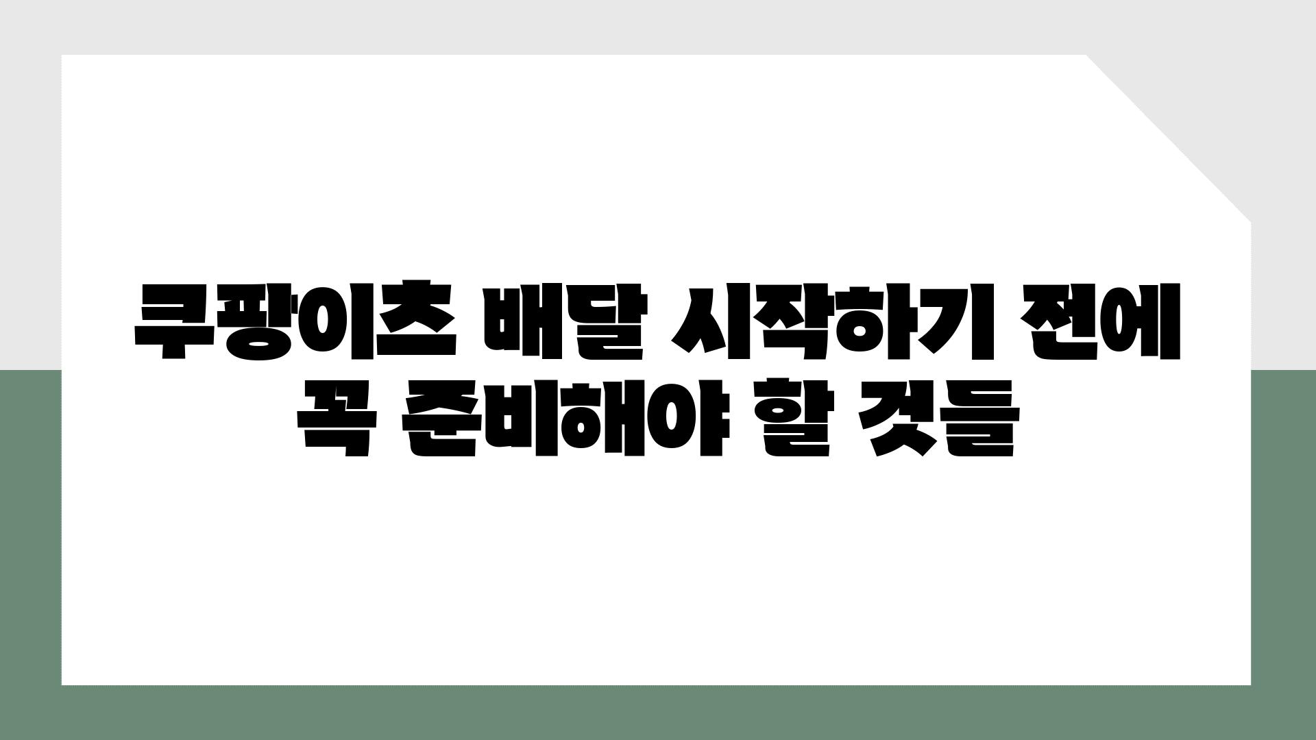 쿠팡이츠 배달 시작하기 전에 꼭 준비해야 할 것들