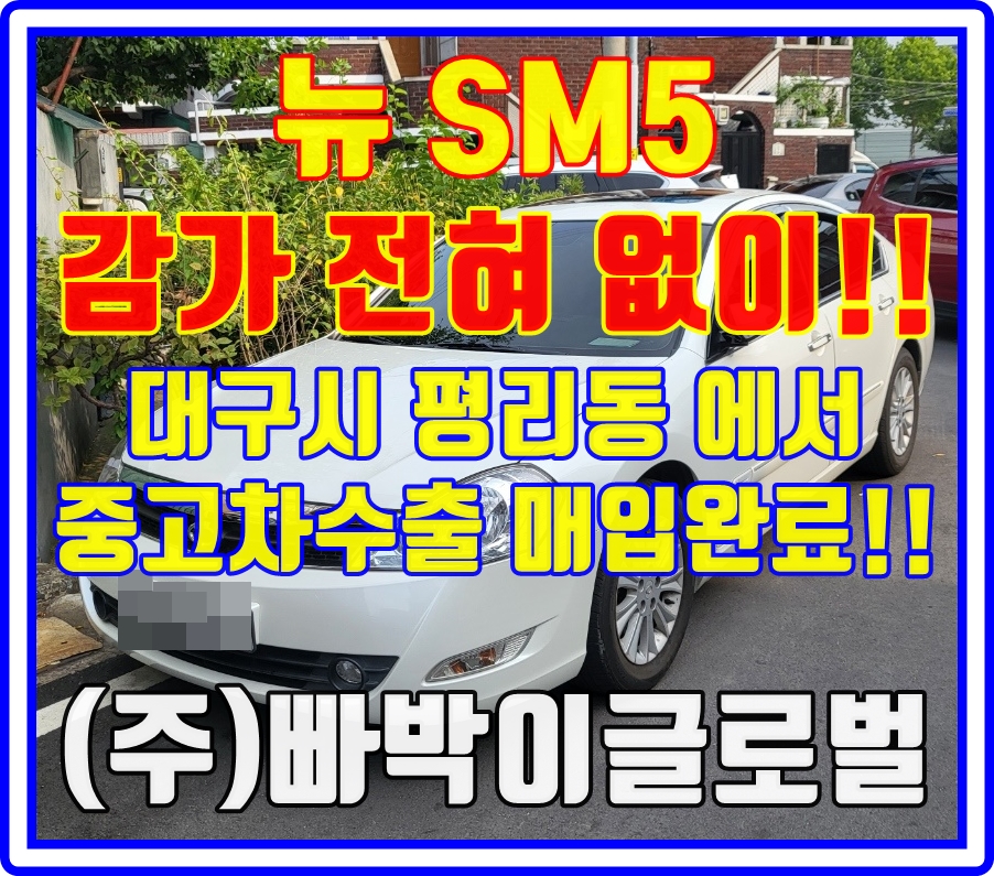  뉴 SM5 임프레이션 중고차수출 시세 및 정보! 폐차금지!!