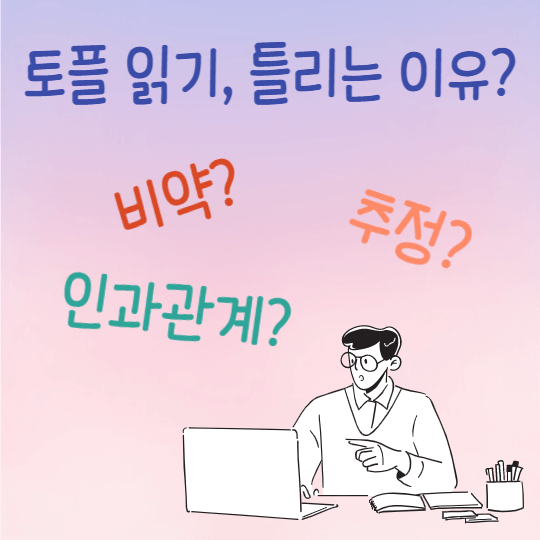  <토플 고득점 노하우> 문장 간략화 유형 틀리신 분? 오답 원인 Top 3