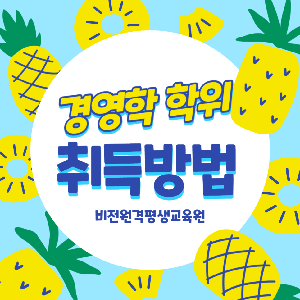  학점은행제 경영학으로 학사학위 취득 방법