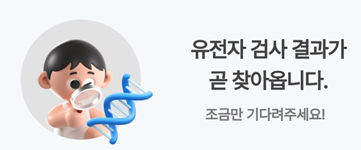 유전자-검사-키트가-도착하기-전의-젠톡-앱-UI-이미지-사진
