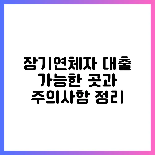 장기연체자 대출 가능한 곳과 주의사항 정리