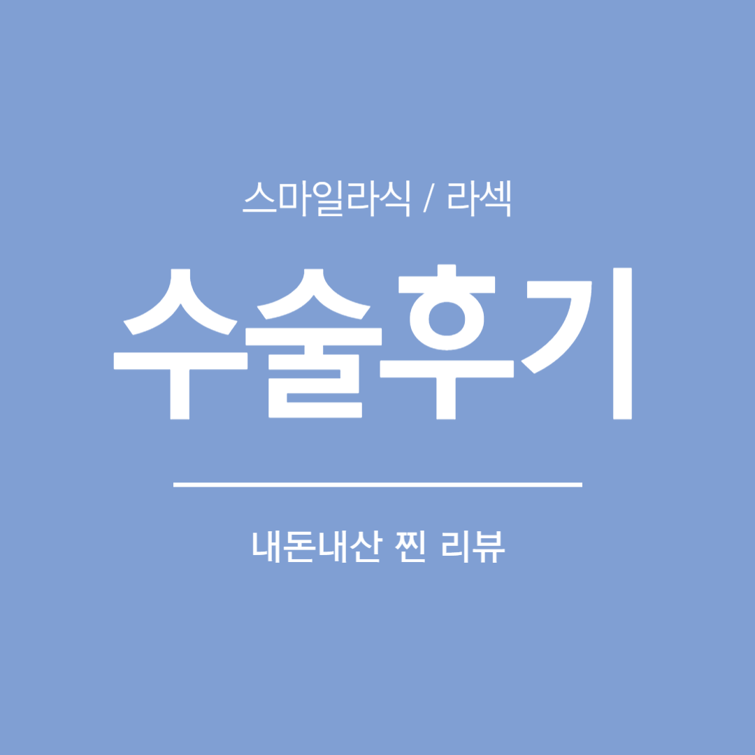 라섹 수술 후기