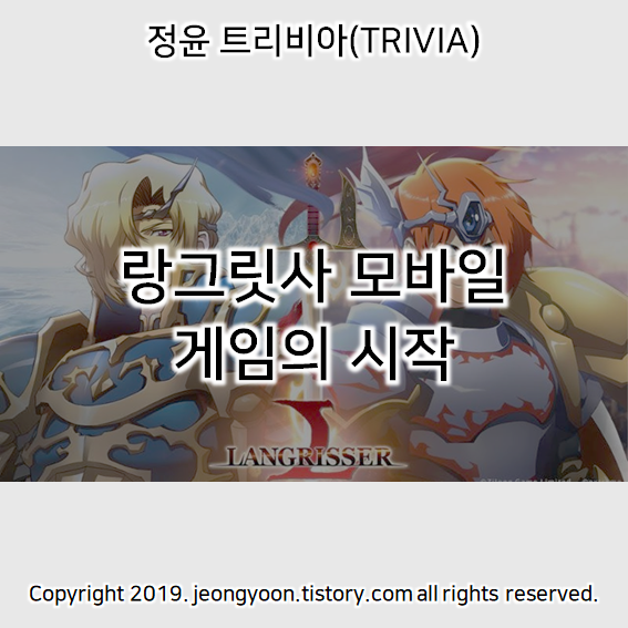  (랑그릿사) 모바일 게임의 시작