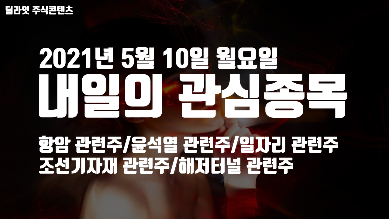  해저터널 관련주 - 2021년 5월 10일 내일의 관심종목