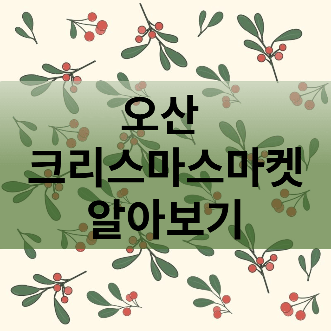 오산 크리스마스 마켓