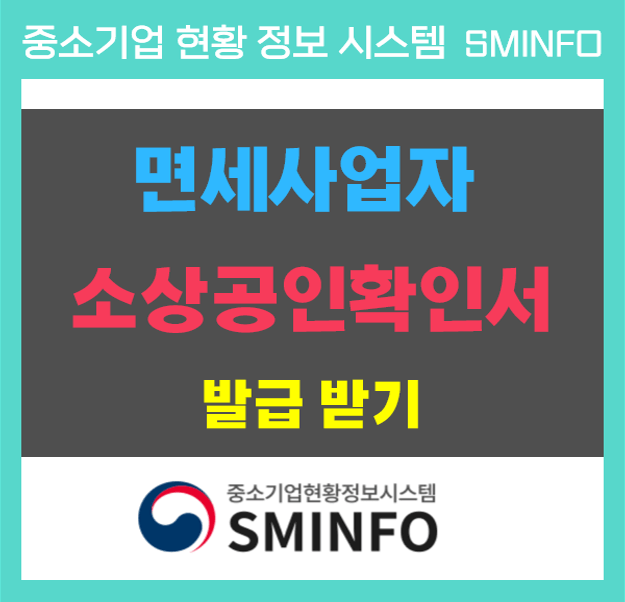 면세사업자 소상공인 확인서 발급 받는 방법