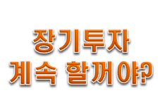  코스피, 코스닥 한국주식 과연 장기투자가 답일까?