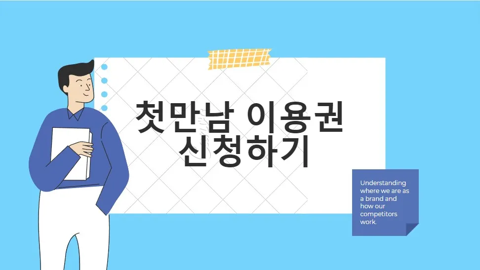 첫 만남 이용권 신청하기