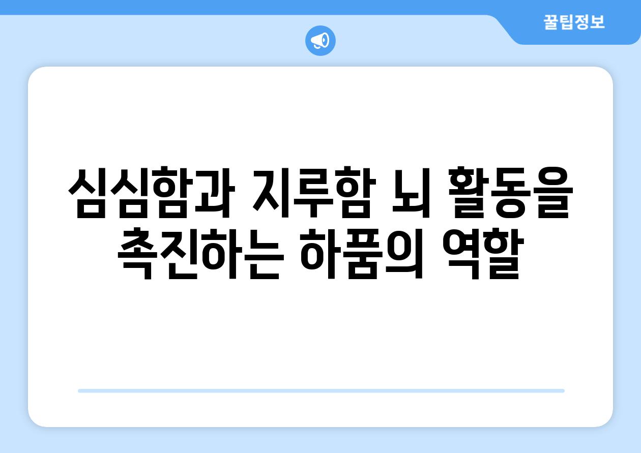 심심함과 지루함 뇌 활동을 촉진하는 하품의 역할