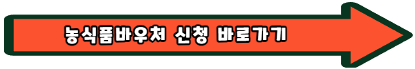 농식품 농산물 바우처 시범사업 카드 지역 대상 신청 잔액조회 총정리
