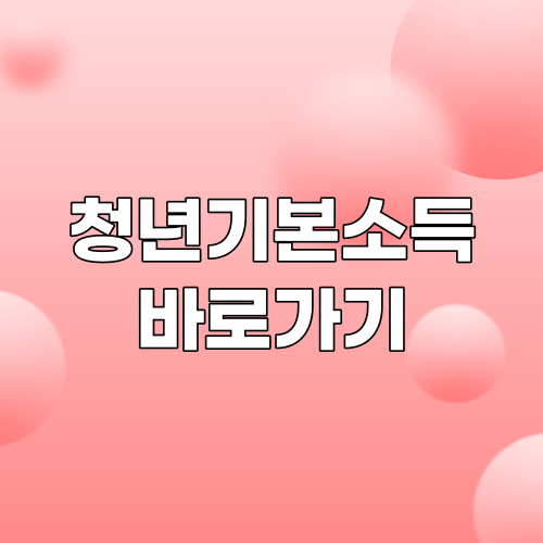  2022년 경기도 청년기본소득 3분기 신청 바로가기 | 신청방법 안내