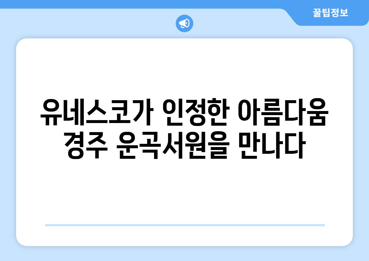 유네스코가 인정한 아름다움 경주 운곡서원을 만나다