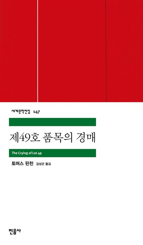 토머스 핀천의 소설 《제49호 품목의 경매》