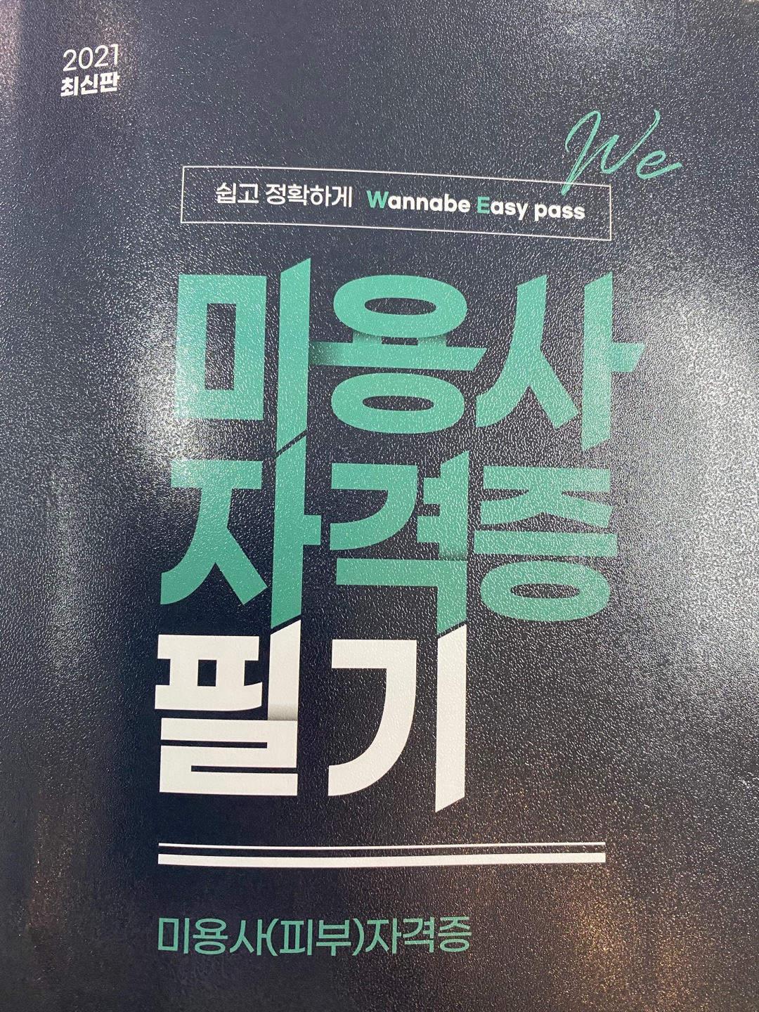  피부미용 필기시험 시험날짜 & 독학 (목차확인)