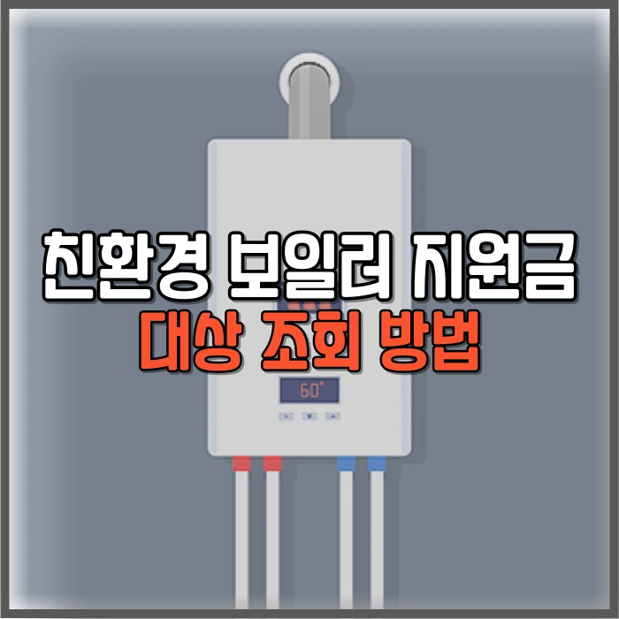 친환경 보일러 지원금 대상 조회 방법