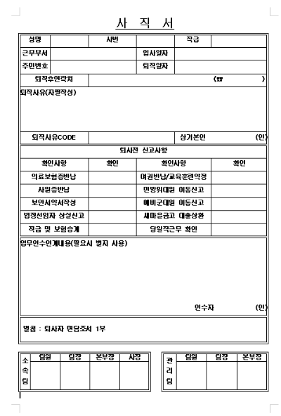 무료사직서 워드화일 양식 다운받기