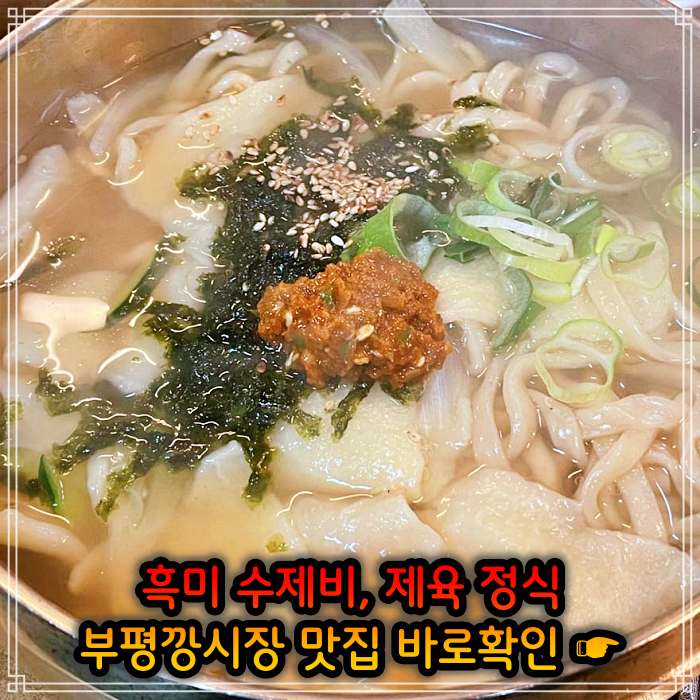 놀토 놀라운 토요일 인천 부평깡시장 멸치육수 흑미 손 수제비 맛집
