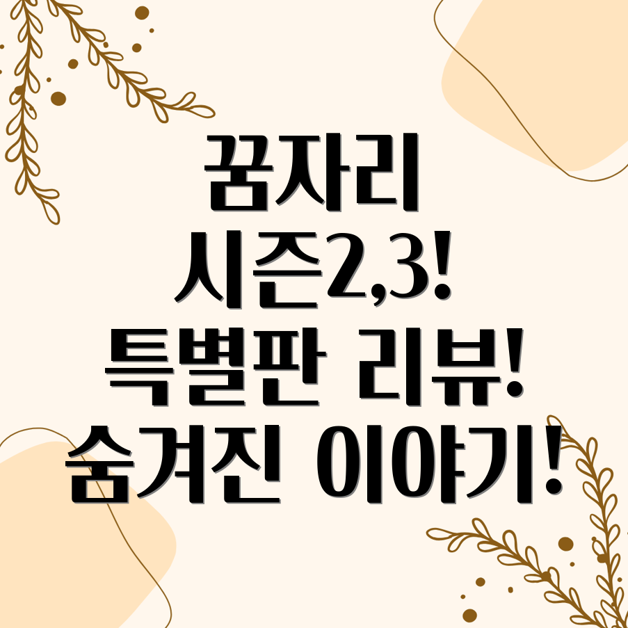 꿈자리가 이상한데요 시즌2,3 후기