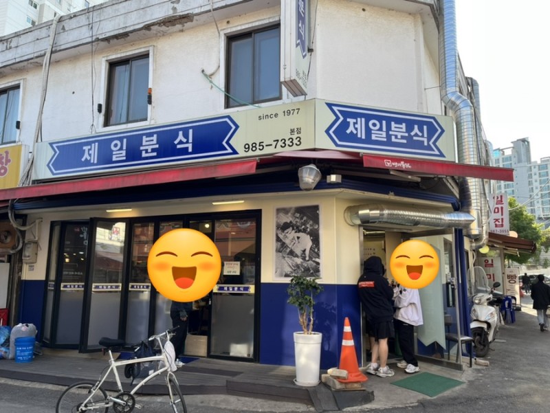 제일분식 이미지