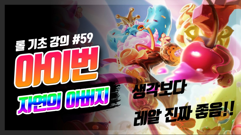  롤 시즌10 아이번 룬 템트리 동선 강의
